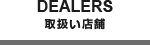 DEALERS 取扱い店舗