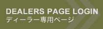 DEALERS PAGE LOGIN ディーラー専用ページ