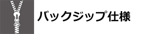 バックジップ仕様 | BREAKER OUT WETSUITS ブレーカーアウト ウエットスーツ