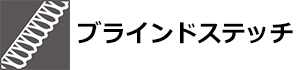 ブラインドステッチ | BREAKER OUT WETSUITS ブレーカーアウト ウエットスーツ