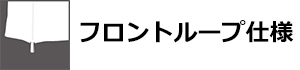 フロントループ仕様 | BREAKER OUT WETSUITS ブレーカーアウト ウエットスーツ