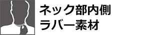ネック部内側ラバー素材 | BREAKER OUT WETSUITS ブレーカーアウト ウエットスーツ