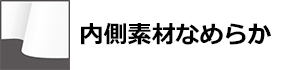 内側素材なめらか | BREAKER OUT WETSUITS ブレーカーアウト ウエットスーツ