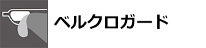 ベルクロガード | BREAKER OUT WETSUITS ブレーカーアウト ウエットスーツ