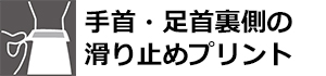 手首・足首裏側の滑り止めプリント | BREAKER OUT WETSUITS ブレーカーアウト ウエットスーツ
